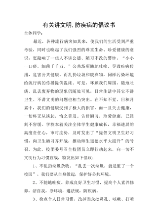 有关讲文明防疾病的倡议书