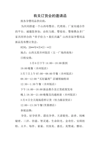 有关订货会的邀请函