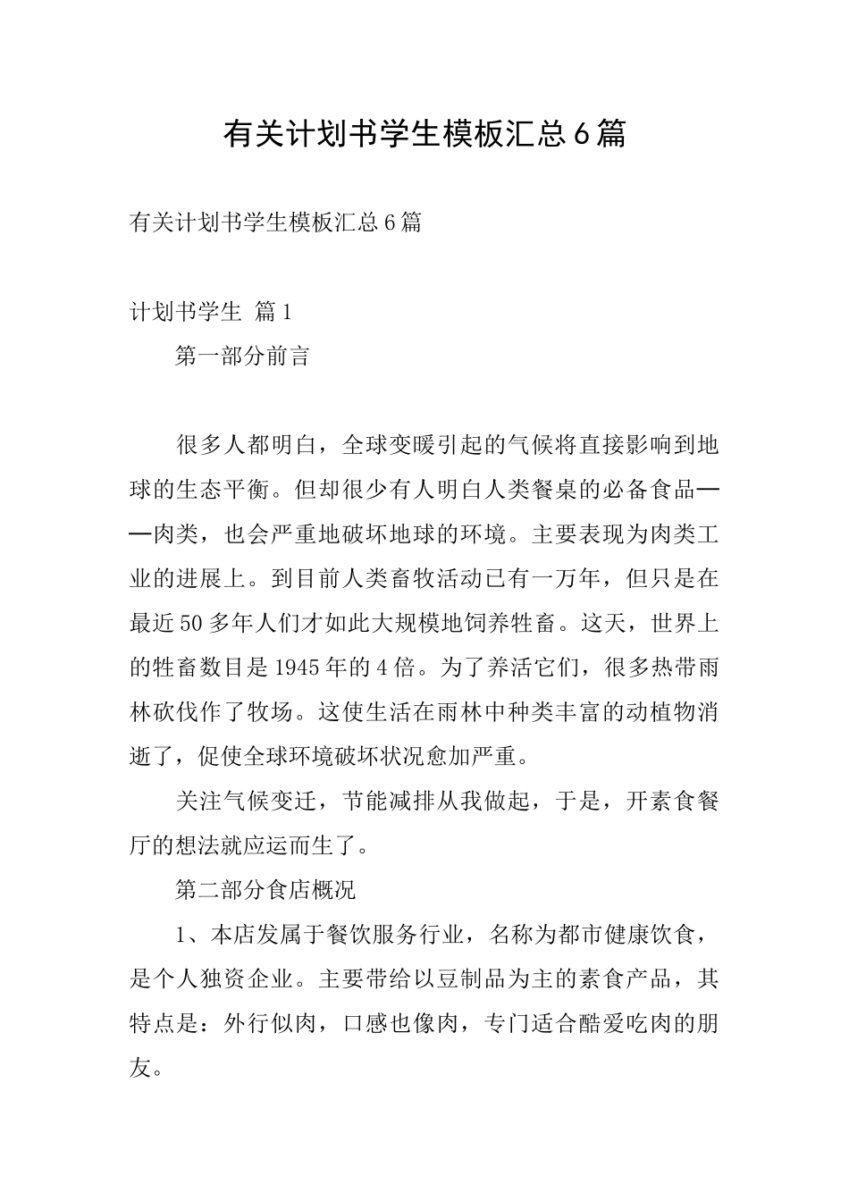 有关计划书学生模板汇总6篇_第1页