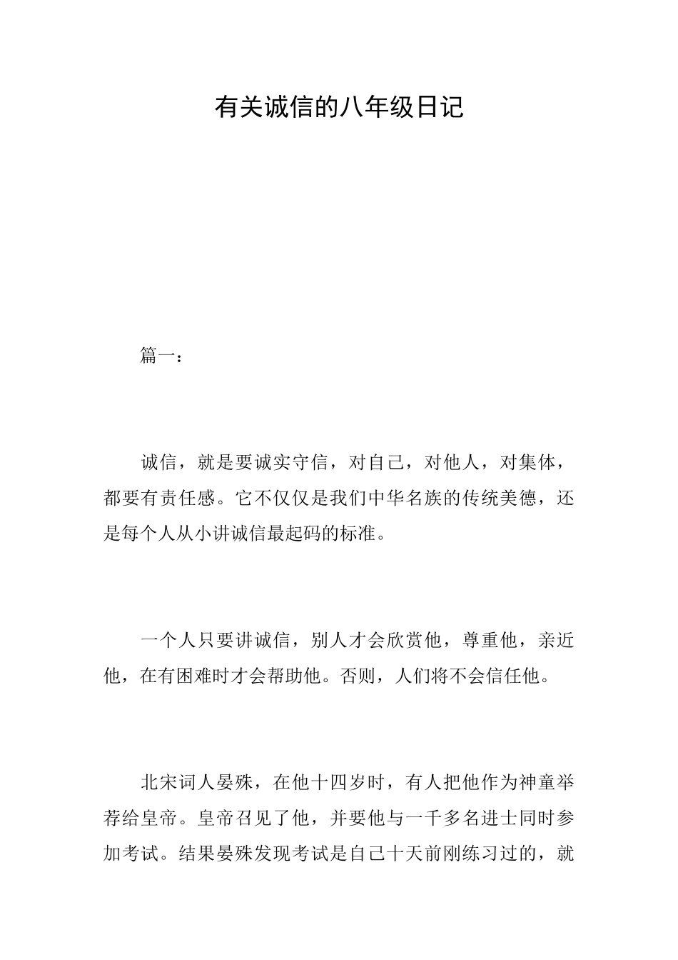 有关诚信的八年级日记_第1页
