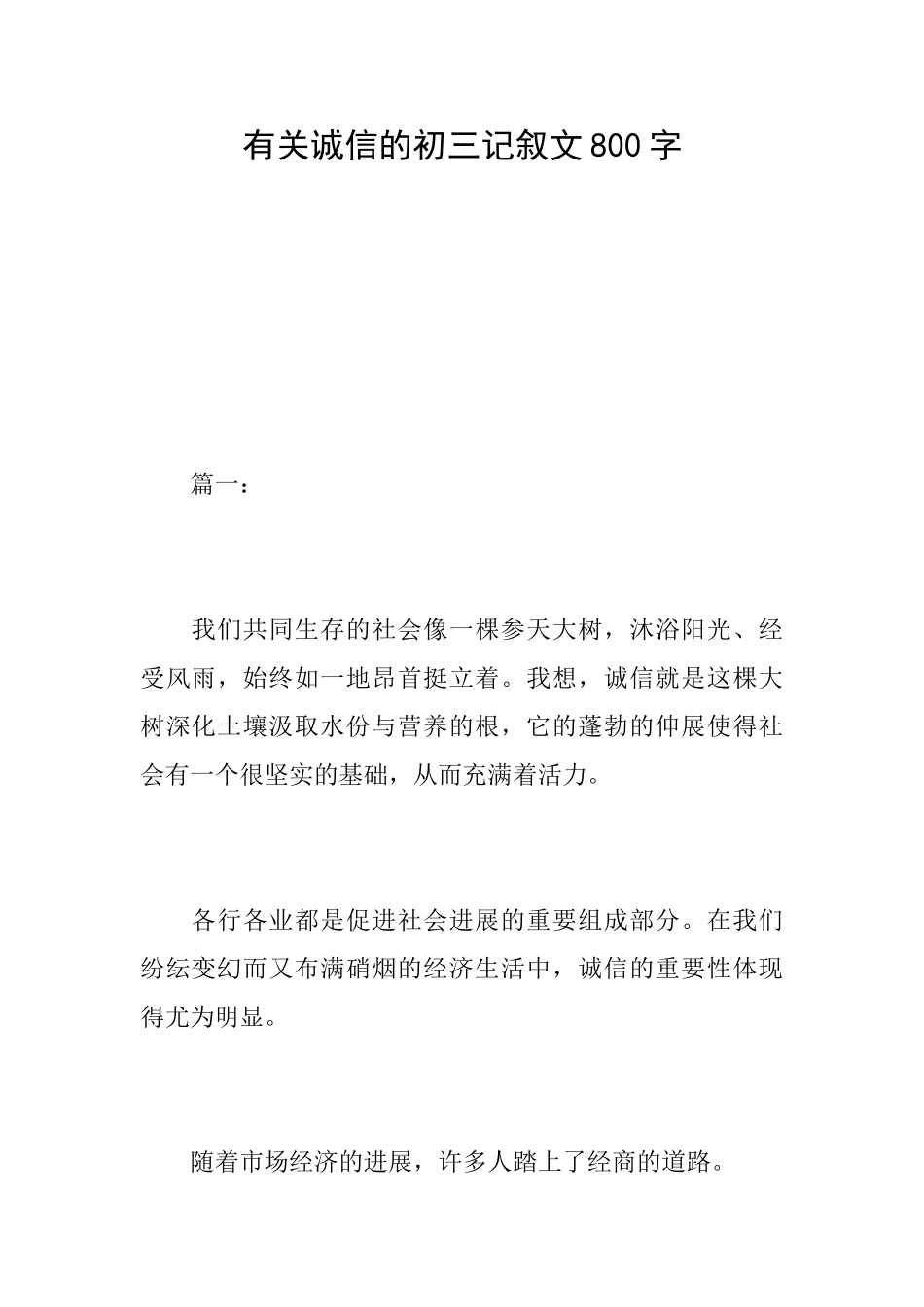 有关诚信的初三记叙文800字_第1页