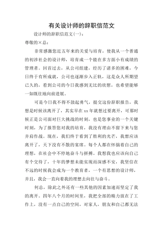有关设计师的辞职信范文