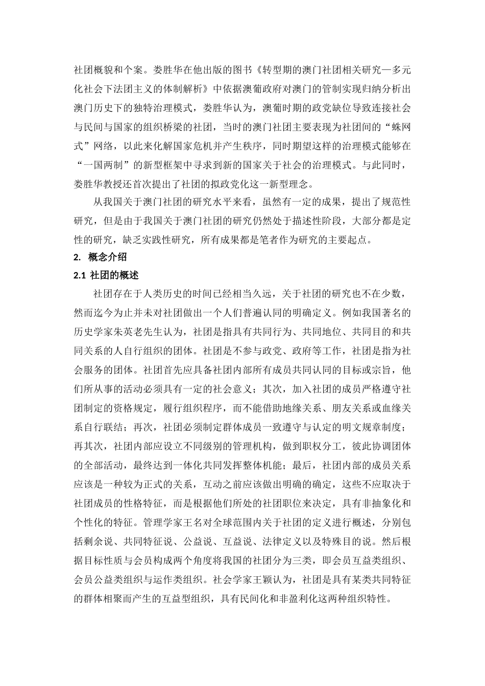 澳门社团发展现状与对策研究分析  工商管理专业_第2页