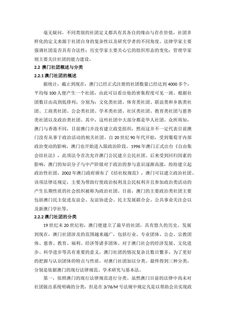 澳门社团发展现状与对策研究分析  工商管理专业_第3页