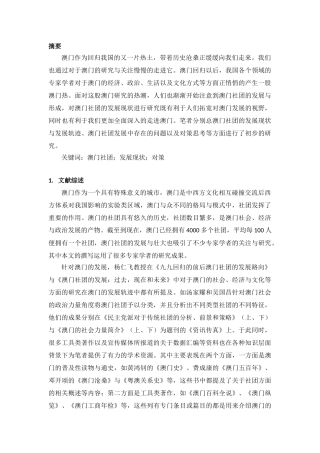 澳门社团发展现状与对策研究分析  工商管理专业