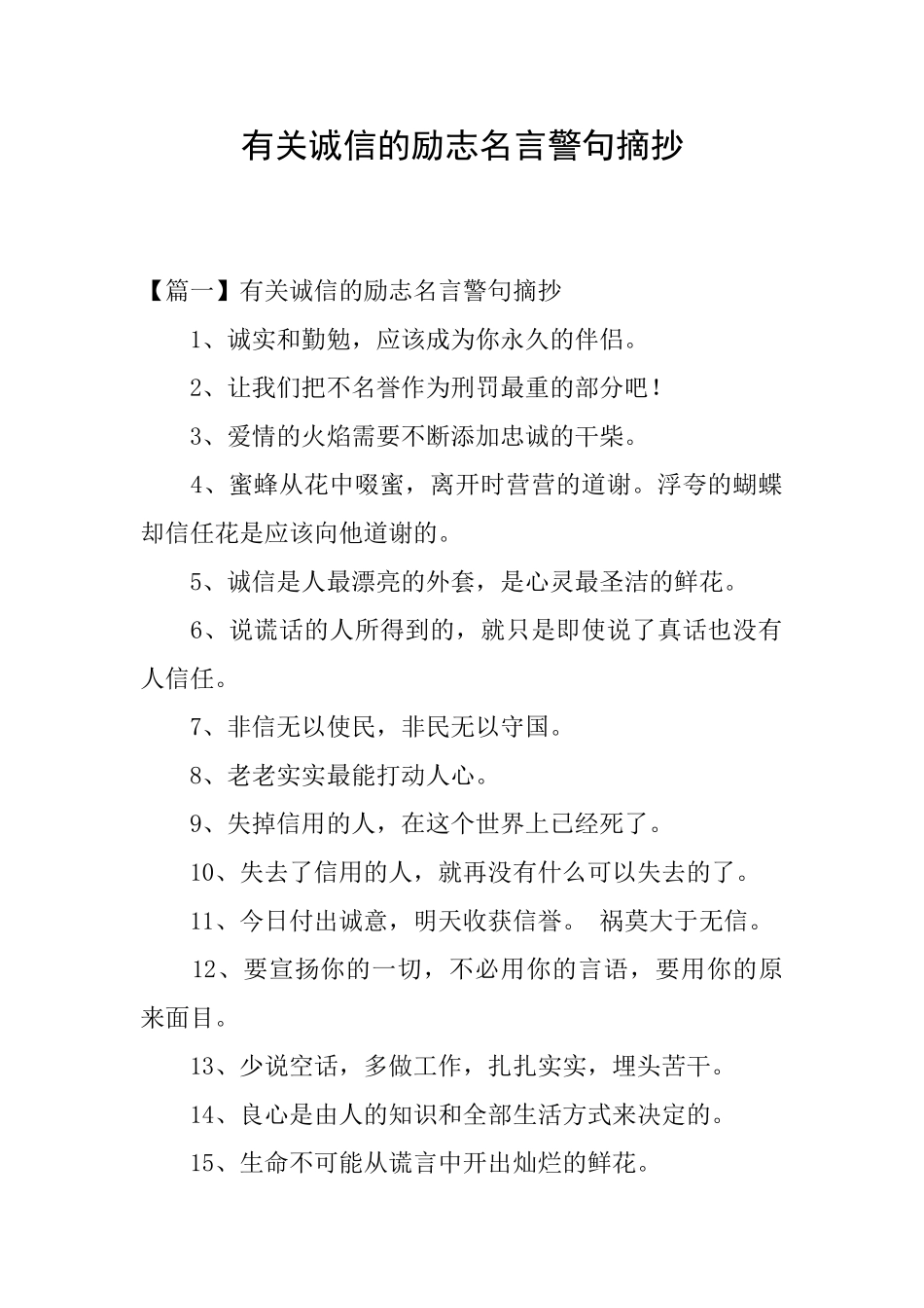 有关诚信的励志名言警句摘抄_第1页