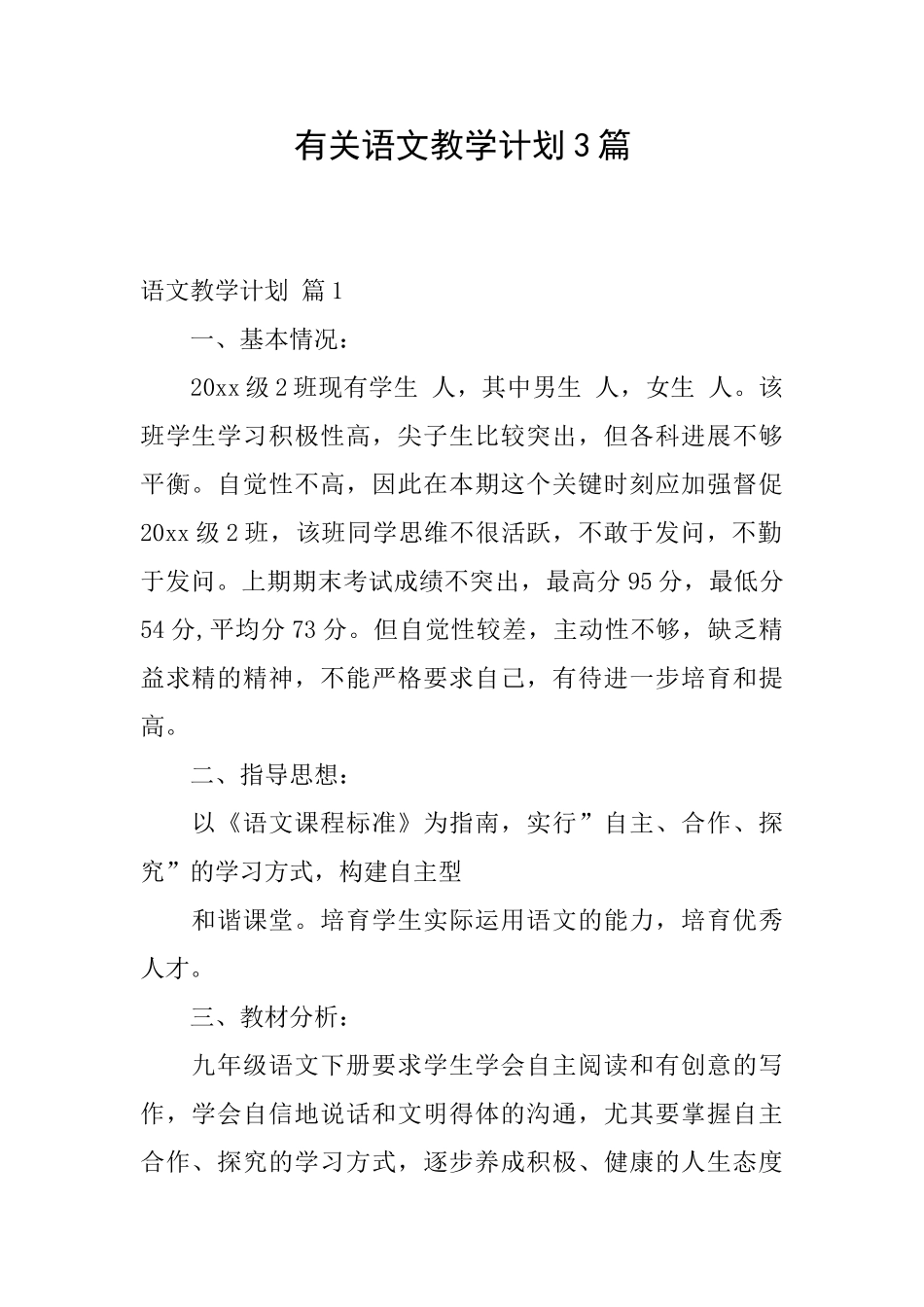 有关语文教学计划3篇_第1页