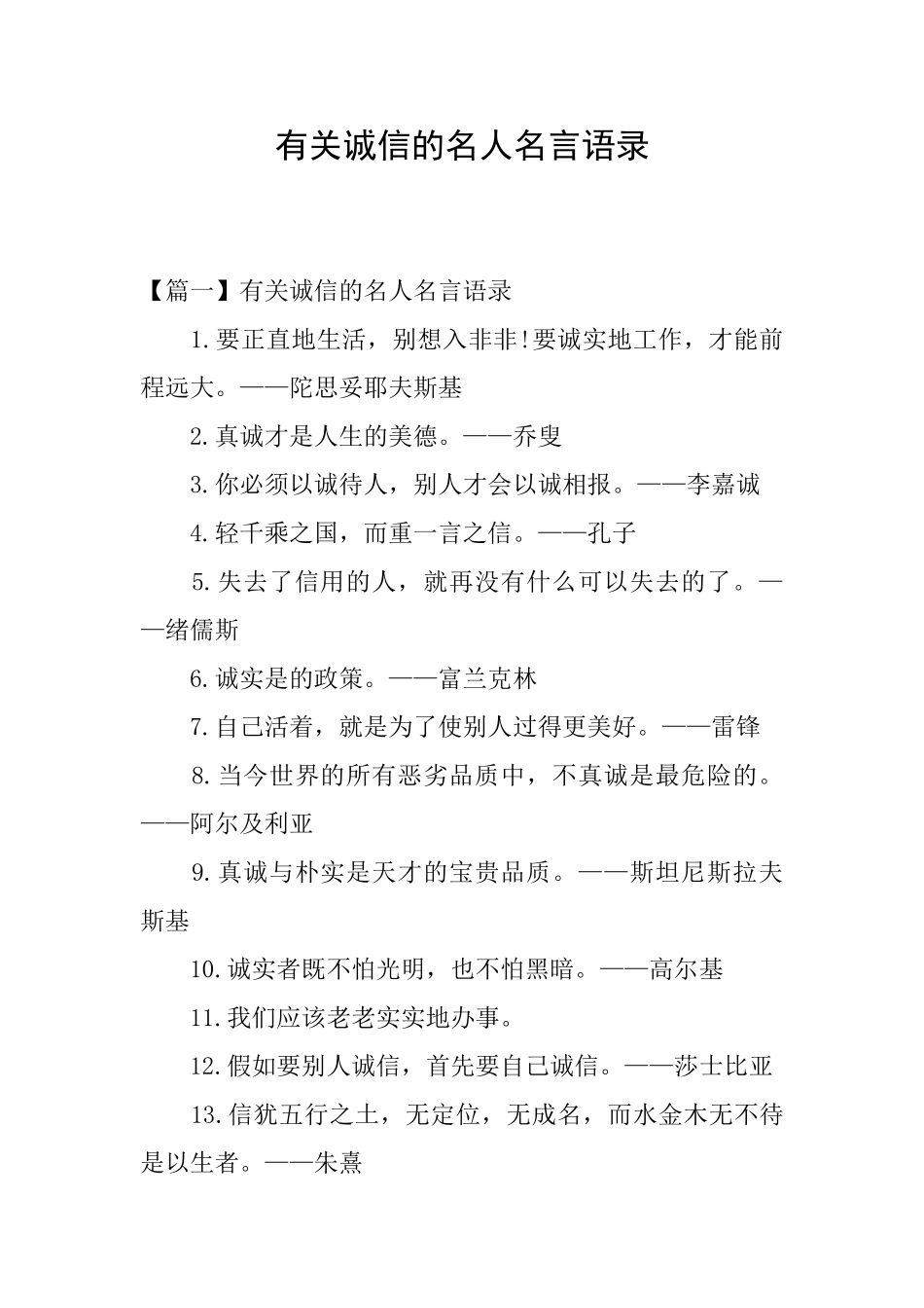有关诚信的名人名言语录_第1页