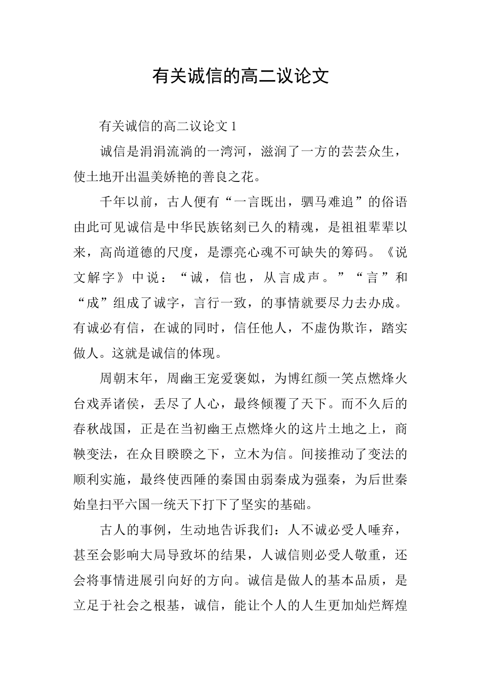 有关诚信的高二议论文_第1页