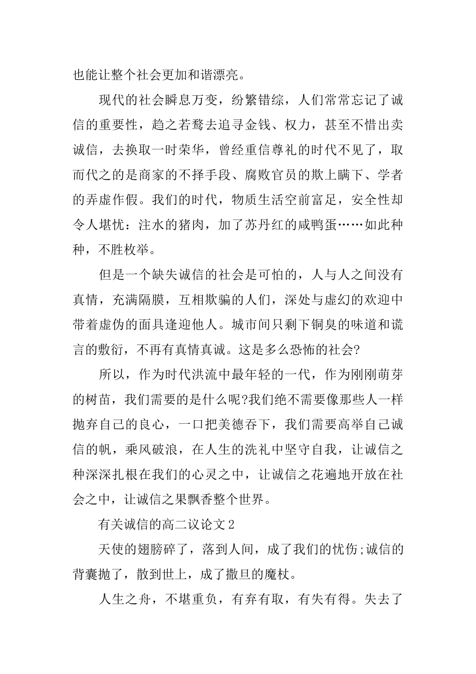 有关诚信的高二议论文_第2页