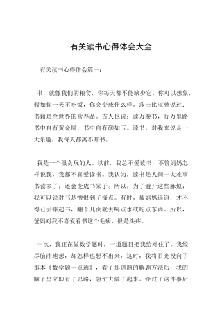 有关读书心得体会大全
