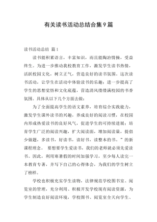有关读书活动总结合集9篇