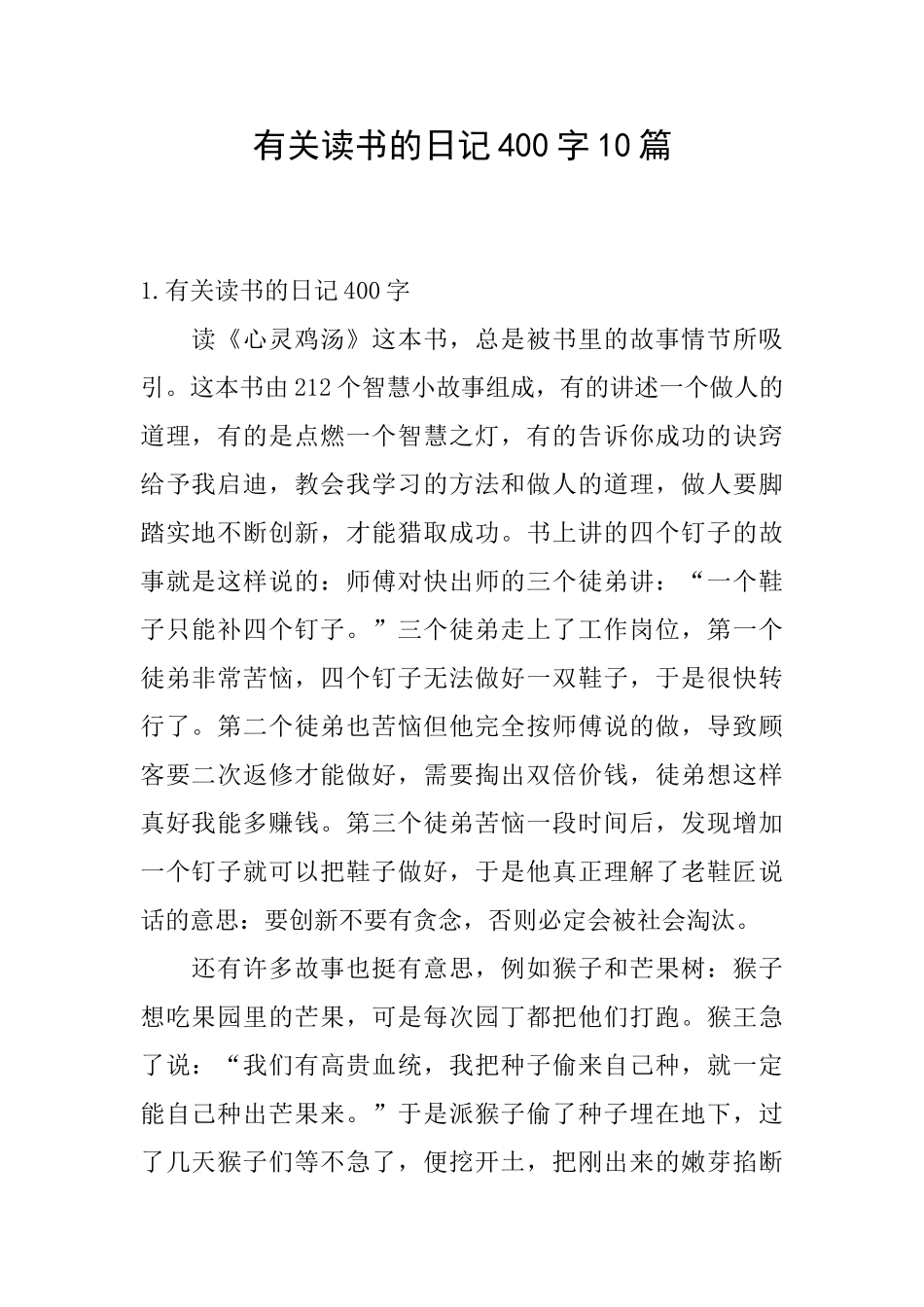 有关读书的日记400字10篇_第1页