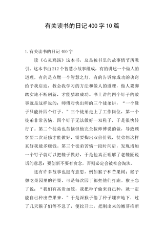 有关读书的日记400字10篇