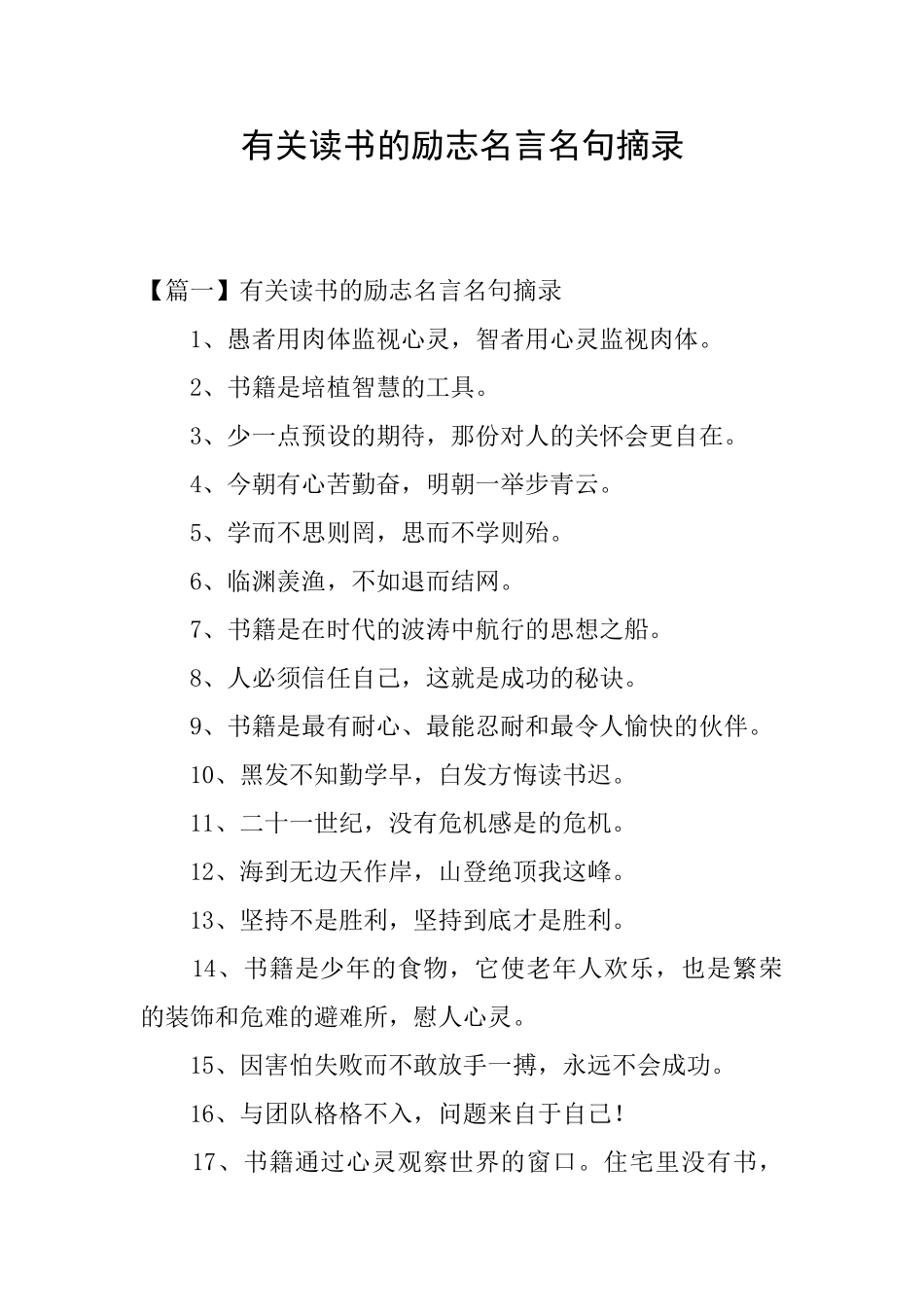 有关读书的励志名言名句摘录_第1页