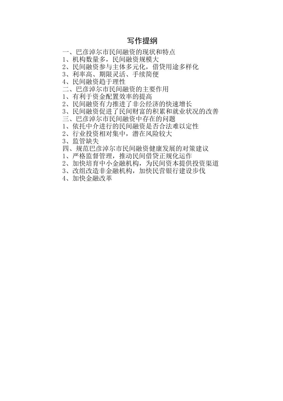 巴彦淖尔市民间融资现状分析及对策研究分析  财务会计学专业_第1页