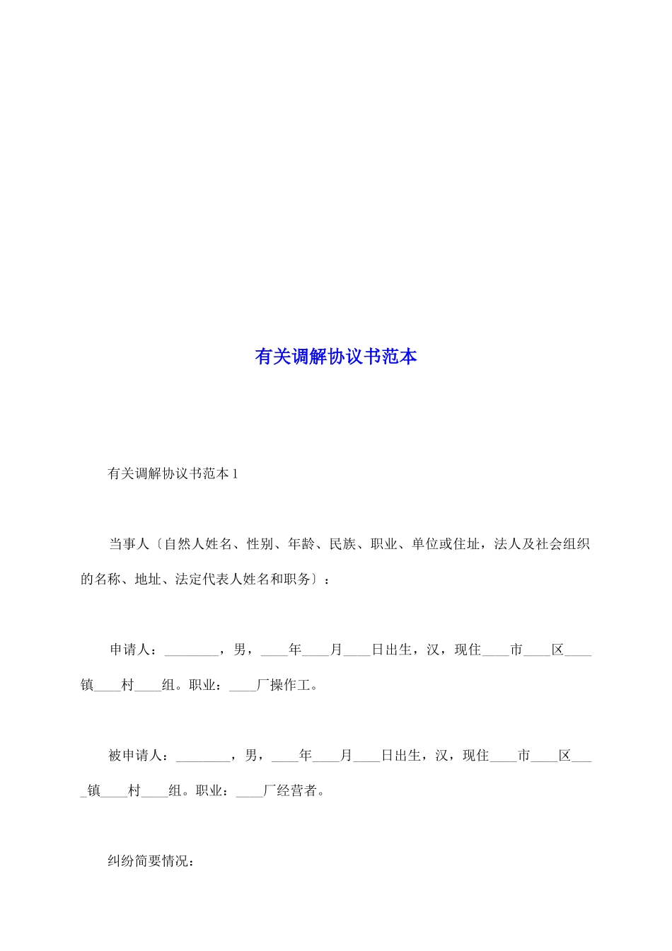 有关调解协议书范本_第2页