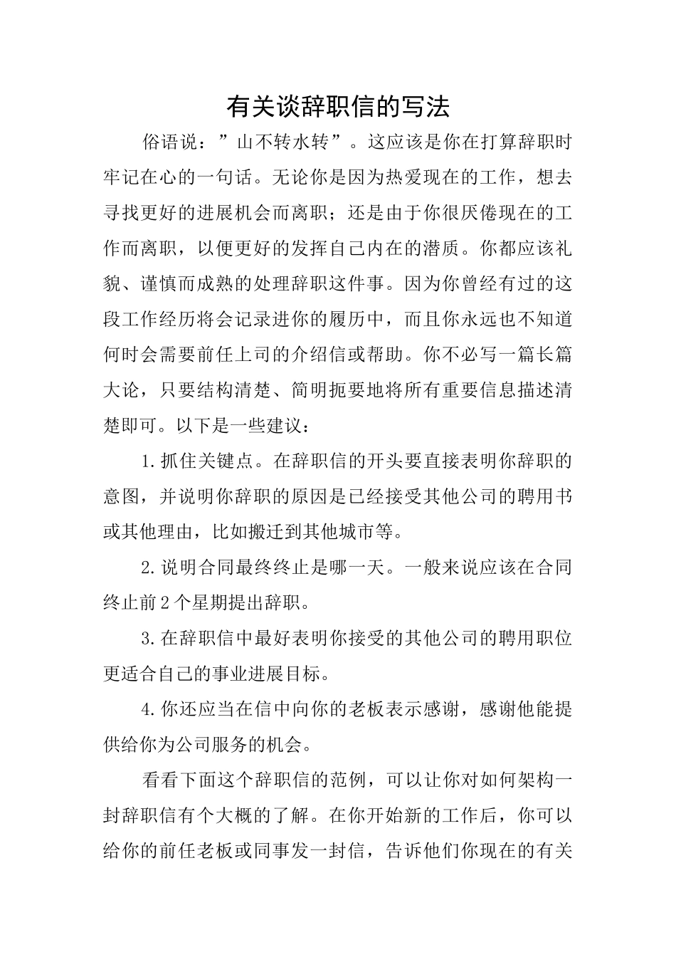 有关谈辞职信的写法_第1页