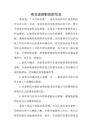 有关谈辞职信的写法