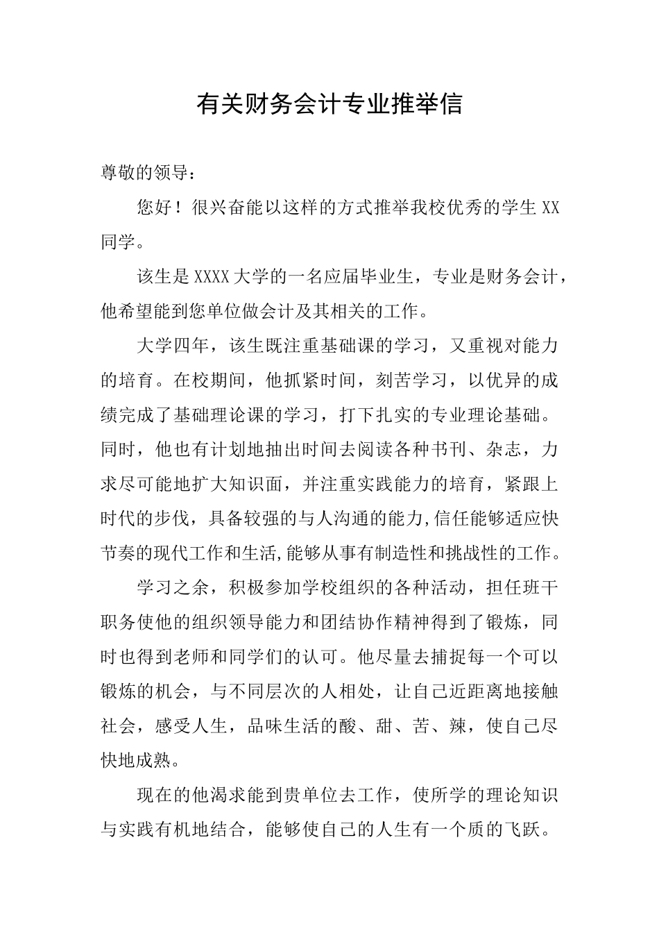 有关财务会计专业推荐信_第1页