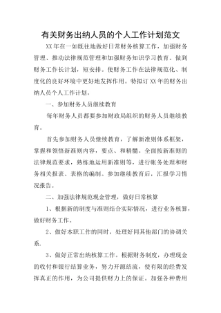 有关财务出纳人员的个人工作计划范文