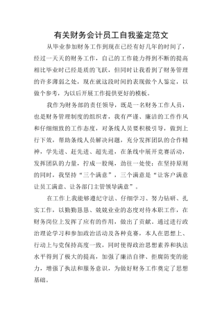有关财务会计员工自我鉴定范文