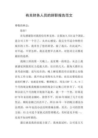 有关财务人员的辞职报告范文
