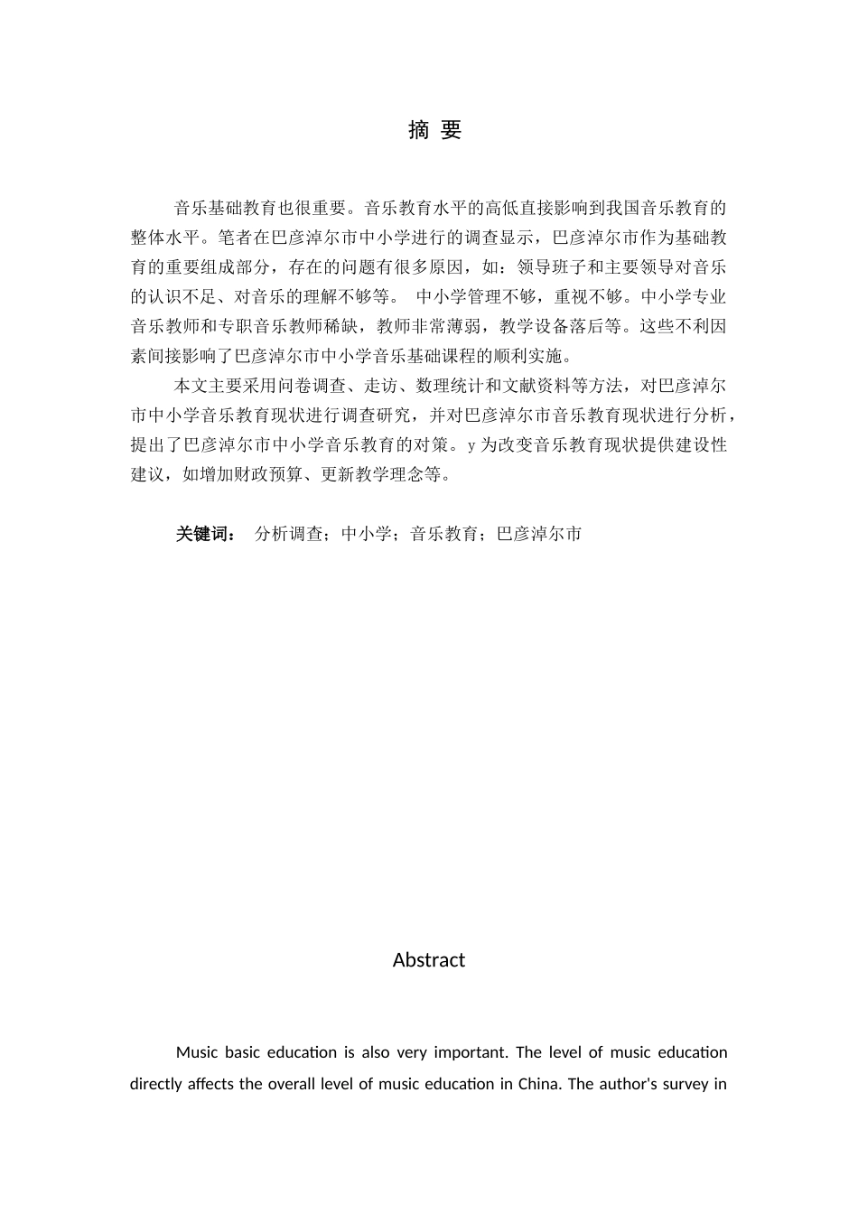 巴音淖尔市音乐教育现状及对策研究分析  音乐学专业_第1页