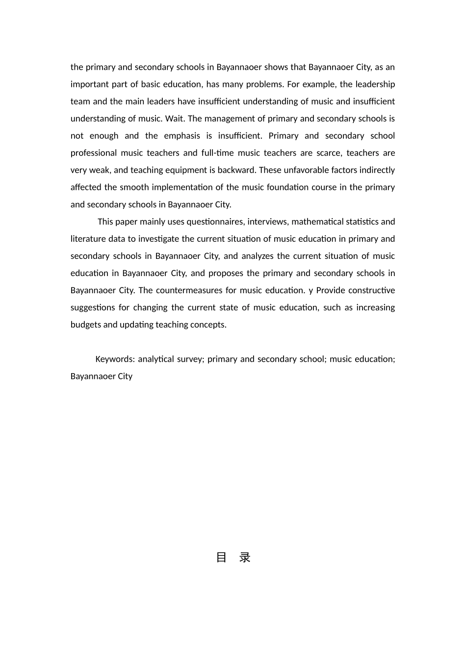 巴音淖尔市音乐教育现状及对策研究分析  音乐学专业_第2页