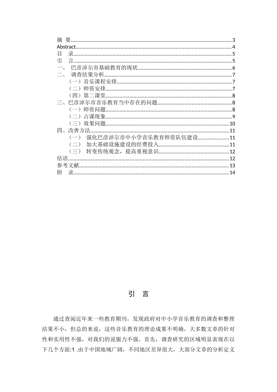 巴音淖尔市音乐教育现状及对策研究分析  音乐学专业_第3页
