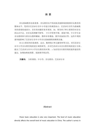 巴音淖尔市音乐教育现状及对策研究分析  音乐学专业
