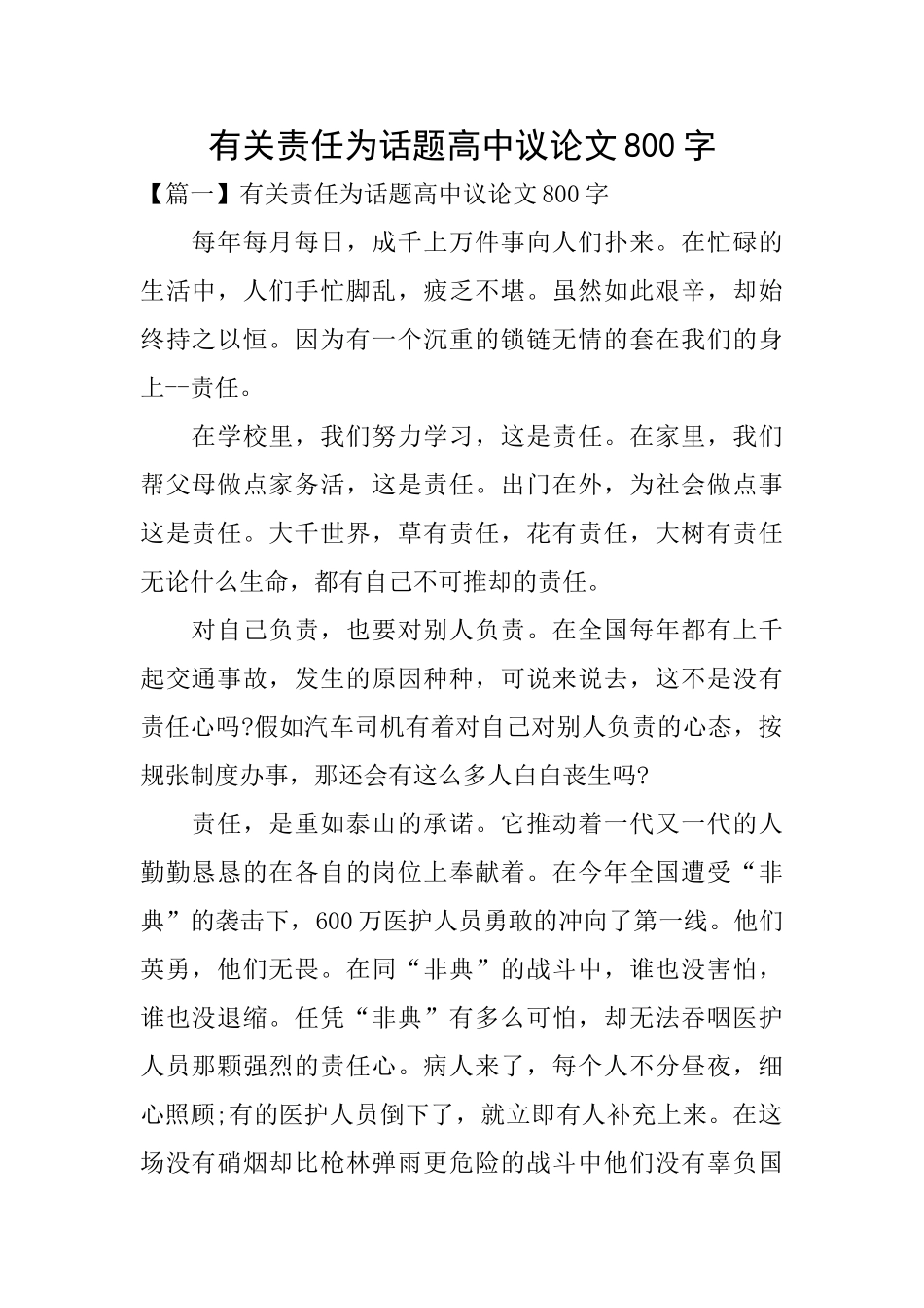 有关责任为话题高中议论文800字_第1页