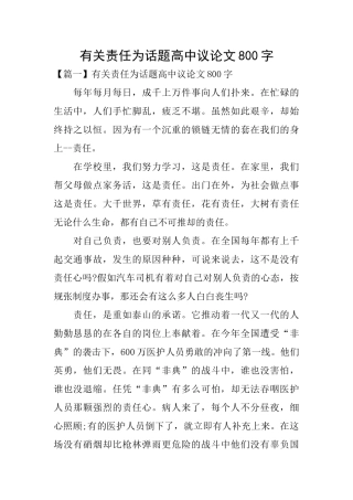 有关责任为话题高中议论文800字
