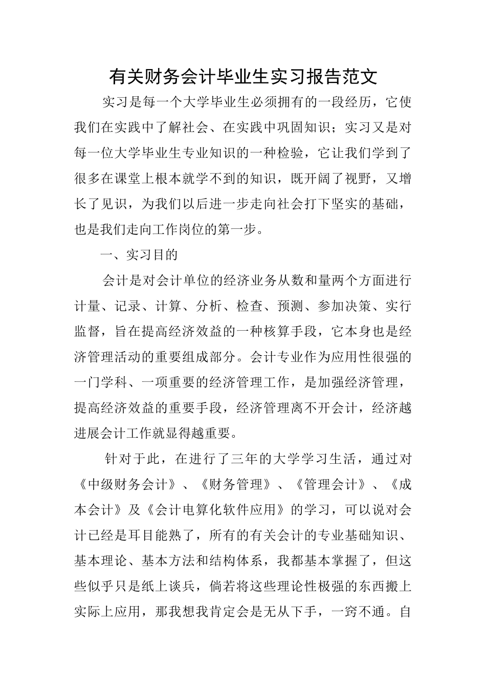 有关财务会计毕业生实习报告范文_第1页