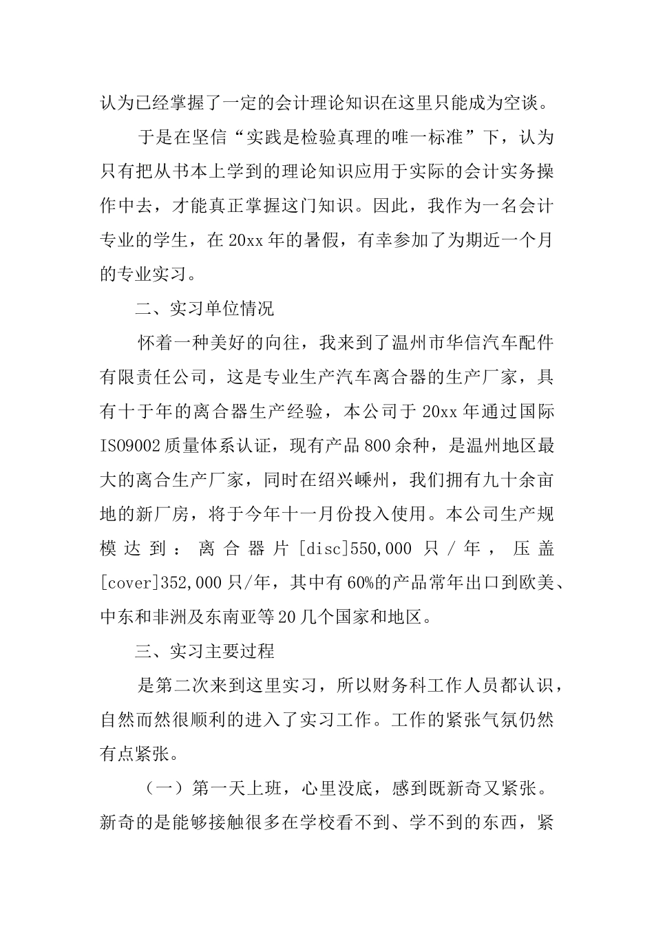 有关财务会计毕业生实习报告范文_第2页