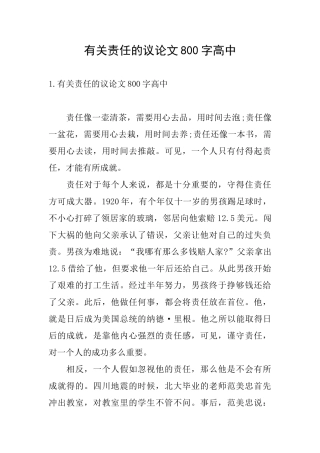 有关责任的议论文800字高中