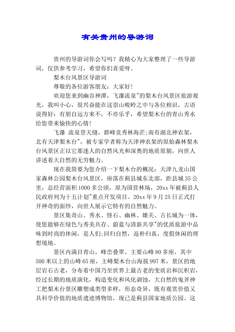 有关贵州的导游词_第1页