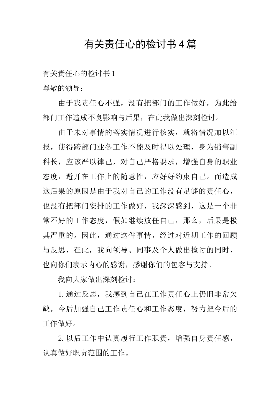 有关责任心的检讨书4篇_第1页