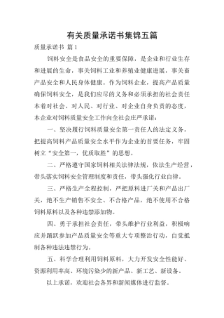 有关质量承诺书集锦五篇