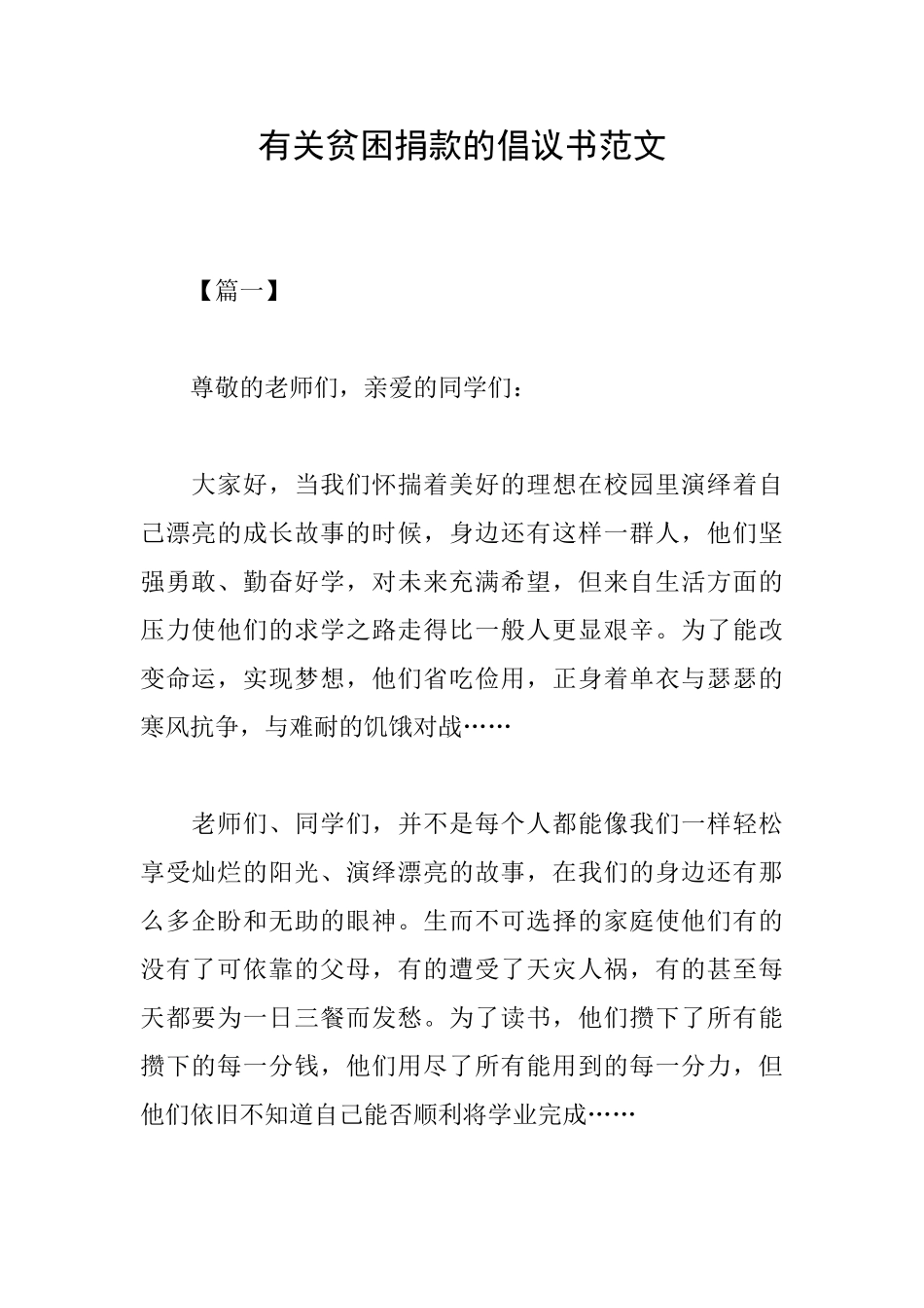 有关贫困捐款的倡议书范文_第1页