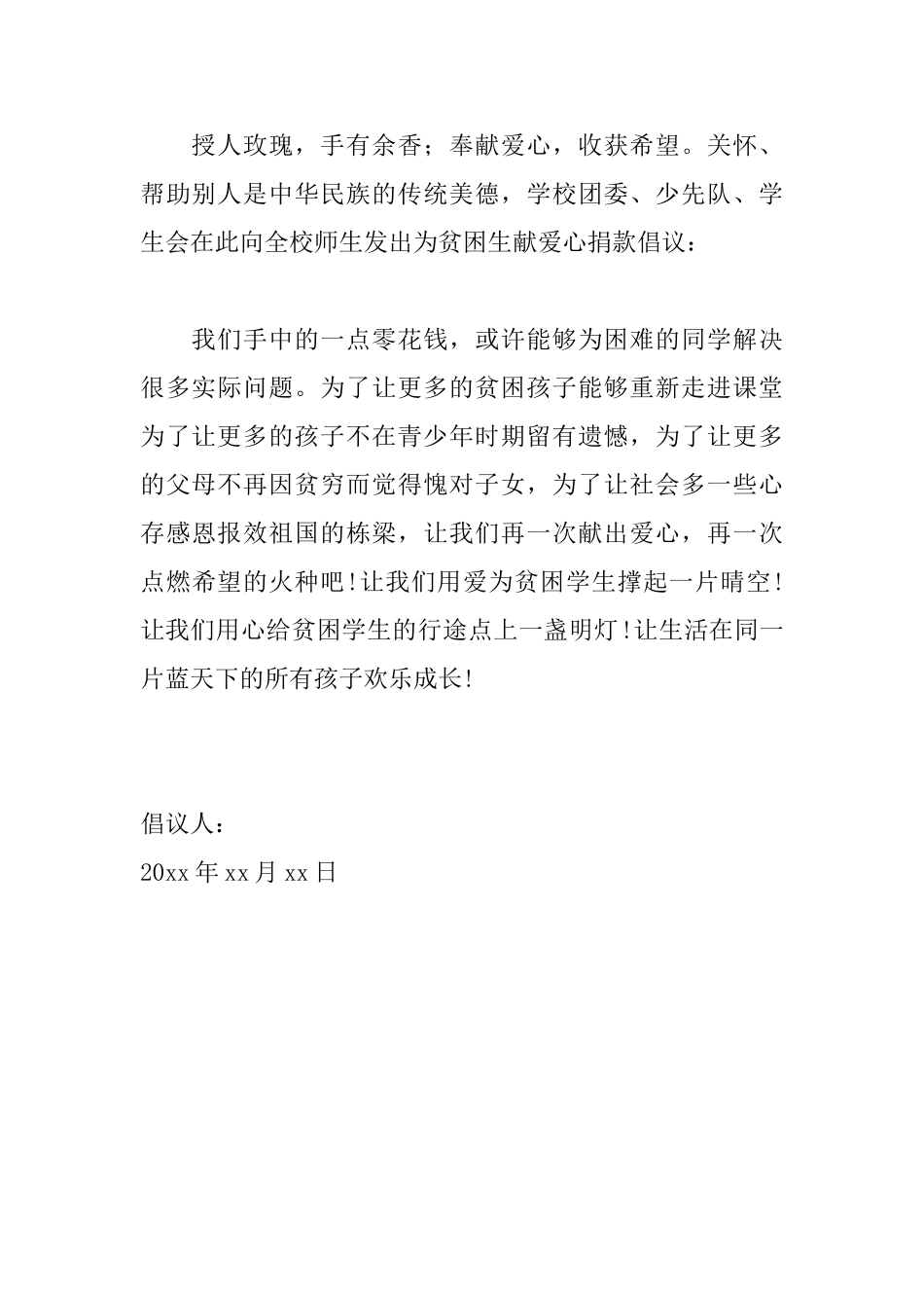 有关贫困捐款的倡议书范文_第2页