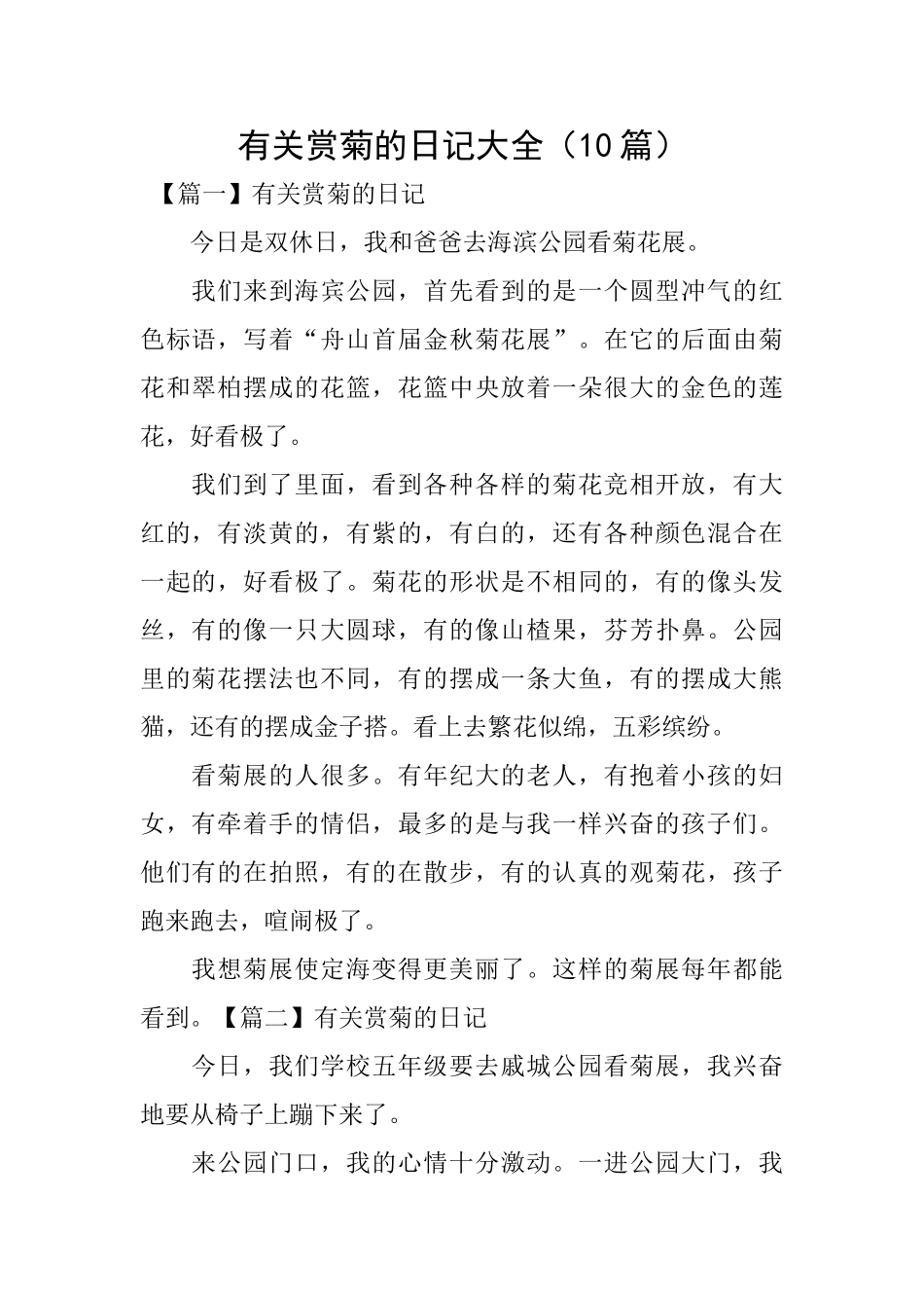 有关赏菊的日记大全_第1页