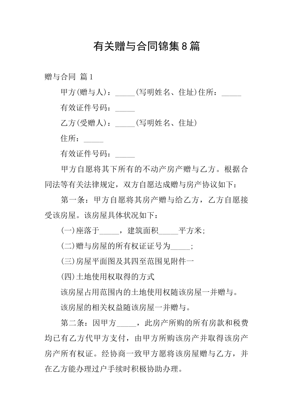 有关赠与合同锦集8篇_第1页