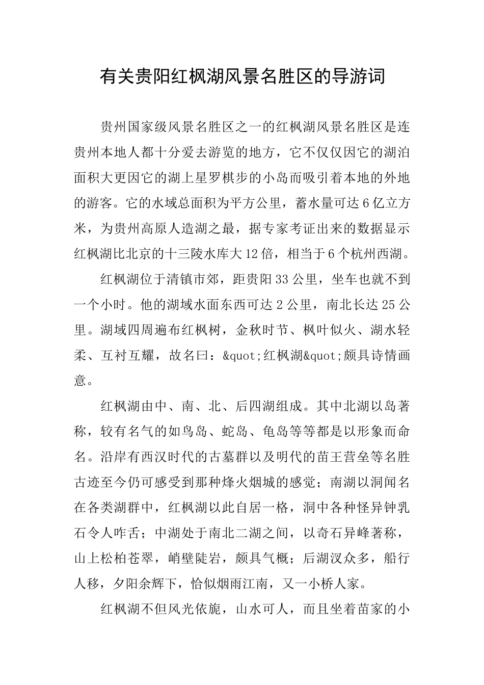 有关贵阳红枫湖风景名胜区的导游词_第1页