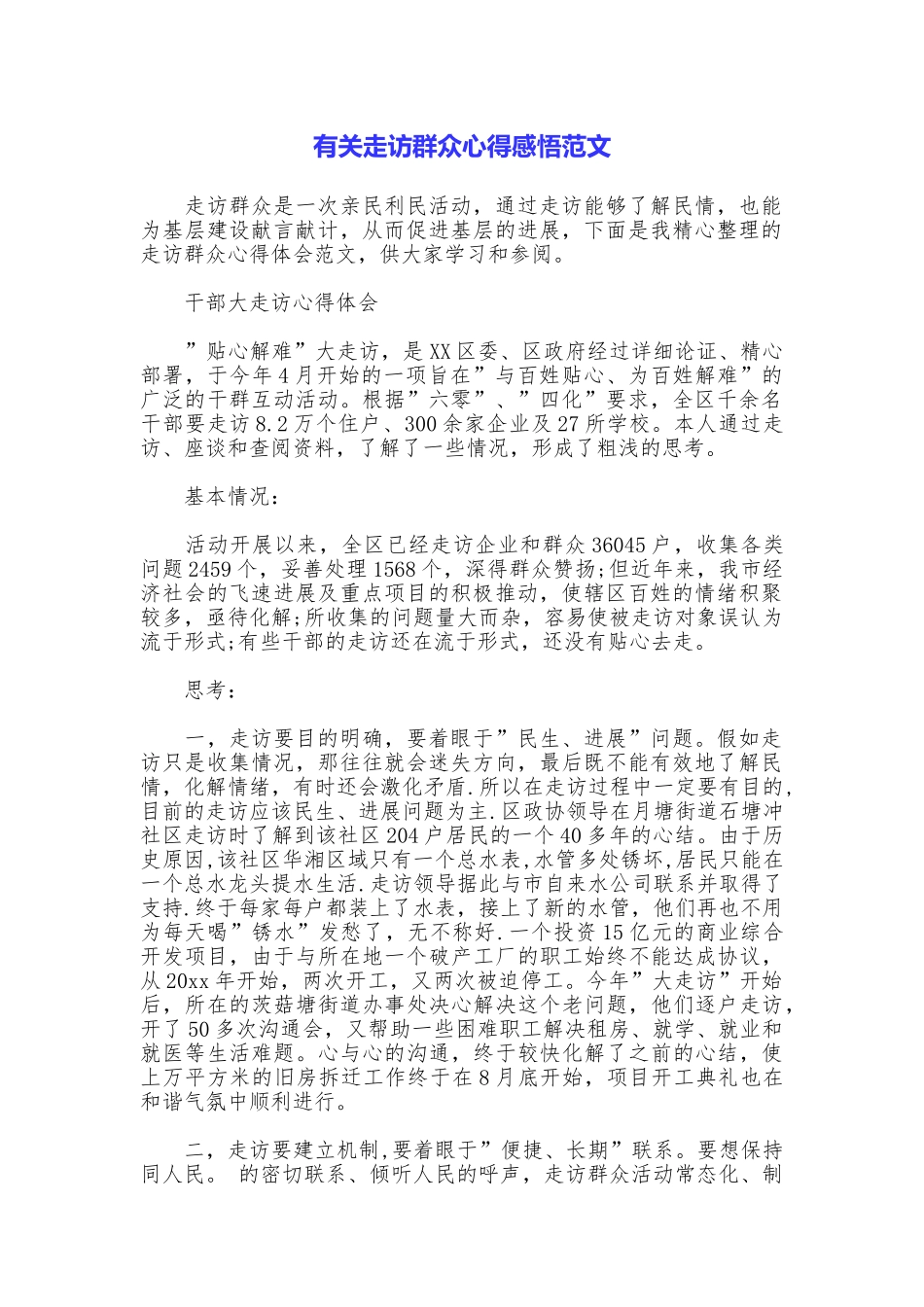 有关走访群众心得感悟范文_第1页