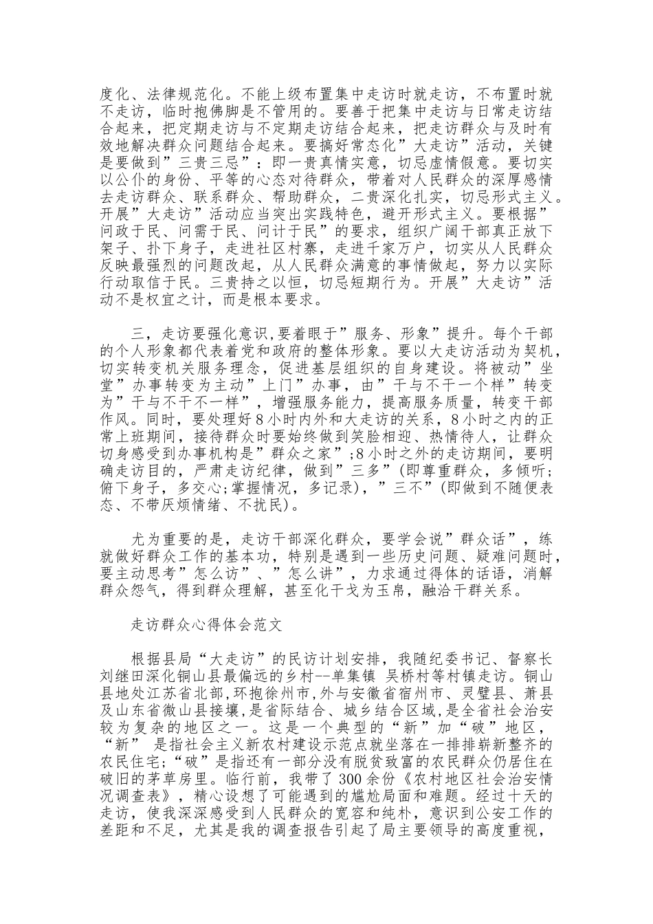 有关走访群众心得感悟范文_第2页