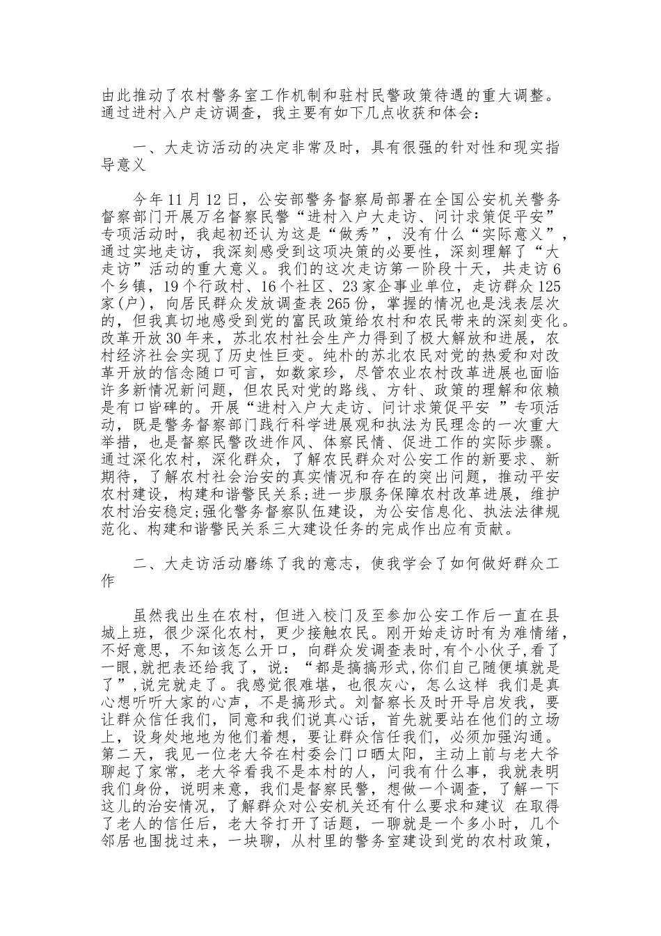 有关走访群众心得感悟范文_第3页