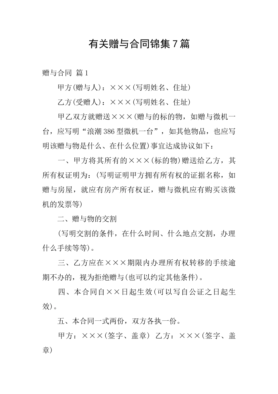 有关赠与合同锦集7篇_第1页