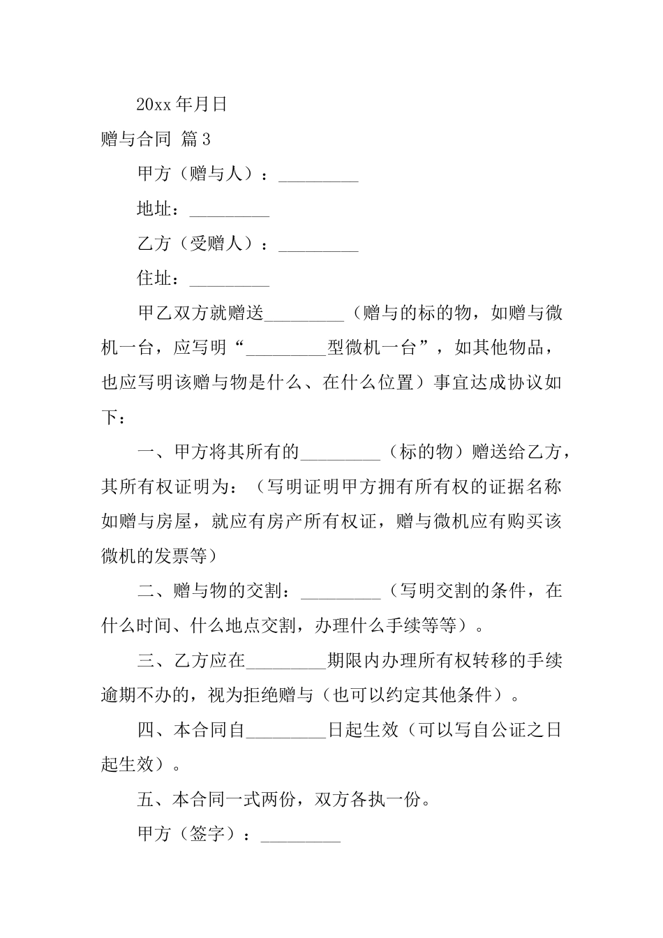 有关赠与合同锦集7篇_第3页