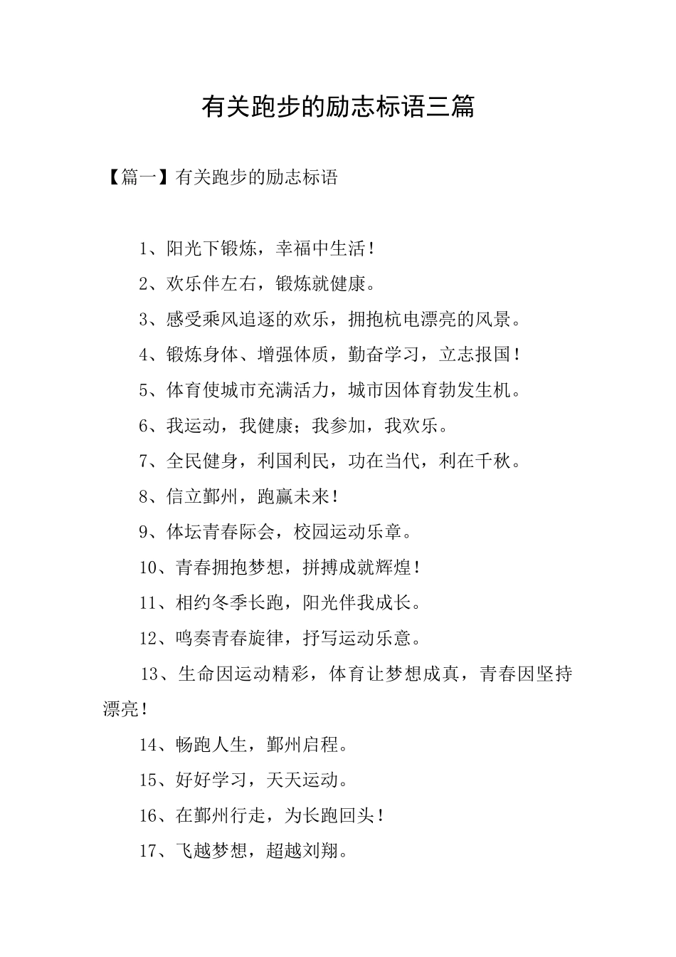 有关跑步的励志标语三篇_第1页